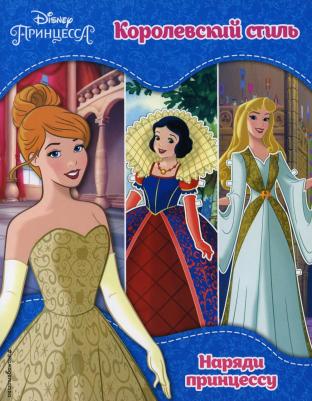 Принцессы Disney. Королевский стиль – фото 4
