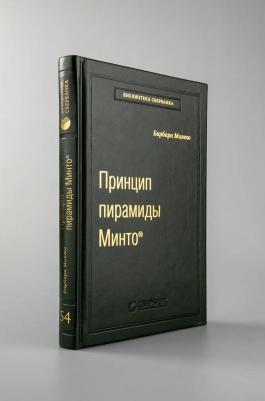 Принцип пирамиды Минто. Золотые правила мышления, делового письма и устных выступлений. Том 54 | Минто Барбара