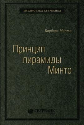Принцип пирамиды Минто. Золотые правила мышления, делового письма и устных выступлений. Том 54 | Минто Барбара – фото 1