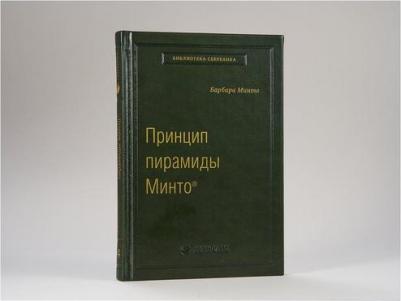 Принцип пирамиды Минто. Золотые правила мышления, делового письма и устных выступлений. Том 54 | Минто Барбара – фото 2