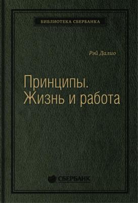 Принципы: Жизнь и работа. Том 85 (Библиотека Сбербанка)