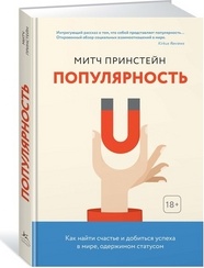Принстейн М. Популярность. Как найти счастье и добиться успеха в мире, одержимом статусом. Популярная психология для бизнеса и жизни – фото 1