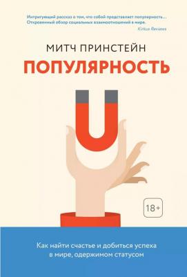 Принстейн М. Популярность. Как найти счастье и добиться успеха в мире, одержимом статусом. Популярная психология для бизнеса и жизни