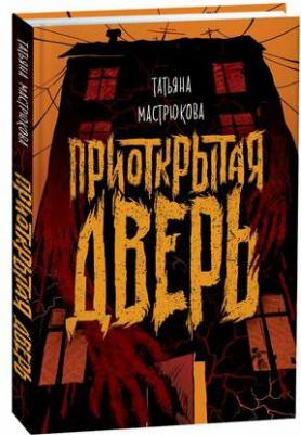 Приоткрытая дверь, Мастрюкова Т – фото 1