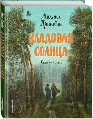Пришвин Михаил Михайлович. Кладовая солнца 9785041644574 – фото 1