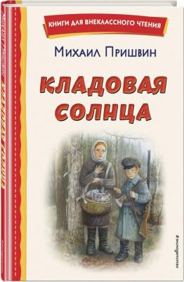 Пришвин Михаил Михайлович. Кладовая солнца 9785041795788 – фото 1
