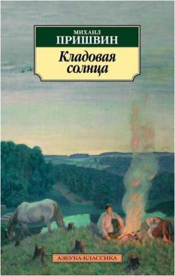 Пришвин Михаил Михайлович. Кладовая солнца 9785389085916 – фото 4