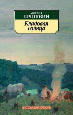Пришвин Михаил Михайлович. Кладовая солнца 9785389085916 – фото 5