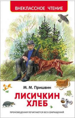 Пришвин Михаил Михайлович. Лисичкин хлеб 9785353074168 – фото 1