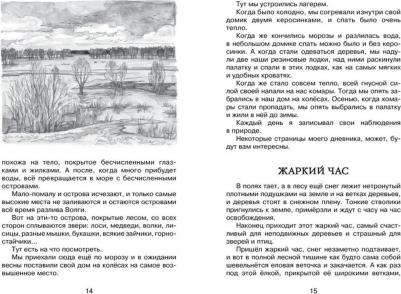 Пришвин Михаил Михайлович. Лисичкин хлеб 9785389127043 – фото 12