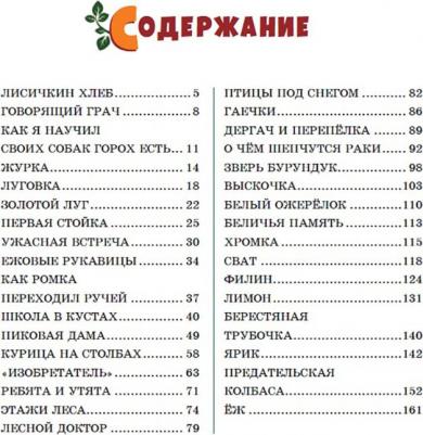 Пришвин Михаил Михайлович. Лисичкин хлеб. Рассказы о животных – фото 2