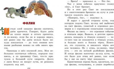 Пришвин Михаил Михайлович. Лисичкин хлеб. Рассказы о животных – фото 4