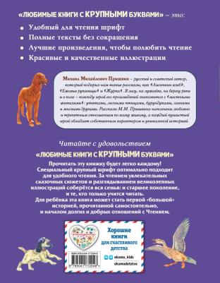 Пришвин Михаил Михайлович. Лисичкин хлеб. Рассказы о животных – фото 5