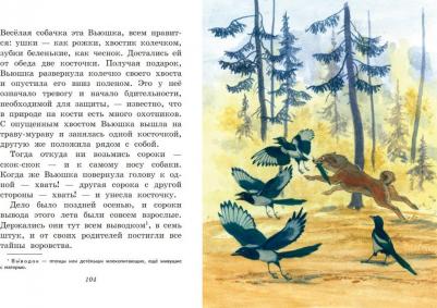 Пришвин Михаил Михайлович. Лисичкин хлеб. Рассказы о животных – фото 6