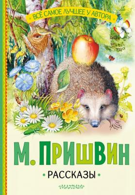 Пришвин Михаил Михайлович. М. Пришвин. Рассказы