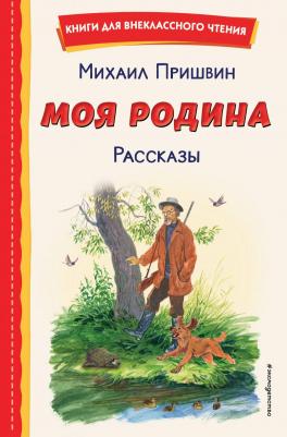 Пришвин Михаил Михайлович. Моя Родина. Рассказы – фото 1