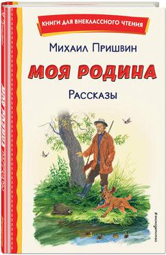 Пришвин Михаил Михайлович. Моя Родина. Рассказы – фото 2