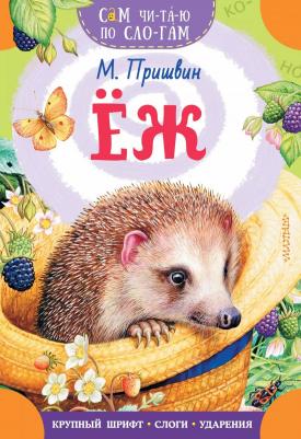 Пришвин Михаил Михайлович. Ёж