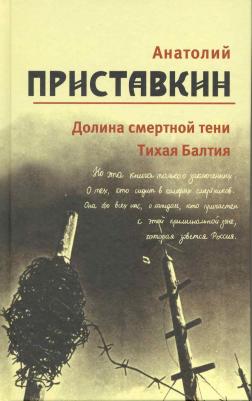 Приставкин Анатолий Игнатьевич. Собрание сочинений в 5-ти томах. Том 4. Долина смертной тени. Тихая Балтия