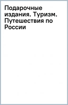 Пристромова Вита Константиновна. Национальные парки и заповедники России. Самые красивые места для единения с природой
