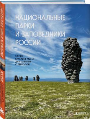 Пристромова Вита Константиновна. Национальные парки и заповедники России. Самые красивые места для единения с природой – фото 3