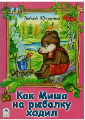 Притулина Надежда. Как Миша на рыбалку ходил – фото 2