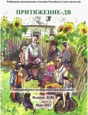 Притяжение-ДВ. Литературно-исторический альманах. Лето 2021 – фото 2