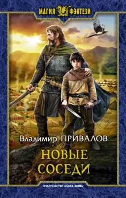 Привалов Владимир. Новые соседи