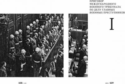Признать виновными. Приговор Международного военного трибунала в Нюрнберге – фото 5