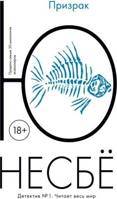 Призрак Несбе Ю