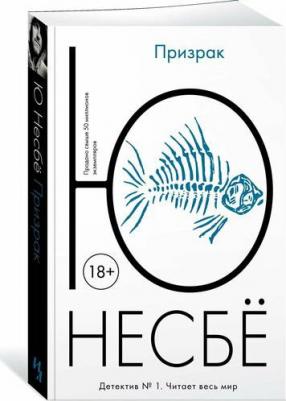 Призрак Несбе Ю – фото 2