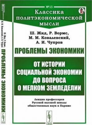 Проблемы экономики: От истории социальной экономии до вопроса о мелком земледелии. Лекции профессоров Русской высшей школы общественных наук в Париже – фото 1
