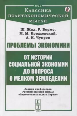 Проблемы экономики: От истории социальной экономии до вопроса о мелком земледелии. Лекции профессоров Русской высшей школы общественных наук в Париже