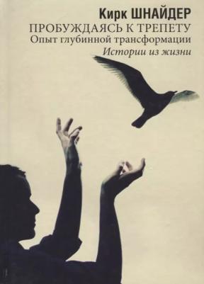 Пробуждаясь к трепету. Опыт глубинной трансформации. Истории из жизни – фото 1