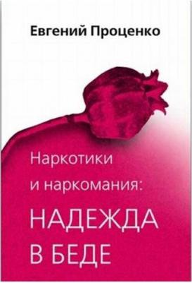 Проценко Евгений Николаевич. Наркотики и наркомания. Надежда в беде – фото 1