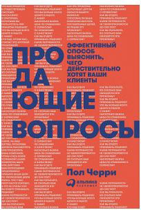 Продающие вопросы: Эффективный способ выяснить, чего действительно хотят ваши кли – фото 2