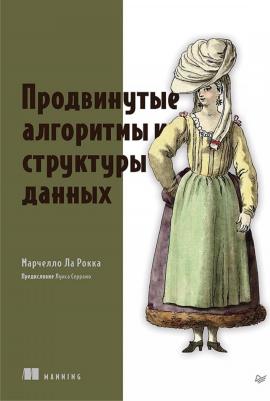 Продвинутые алгоритмы и структуры данных