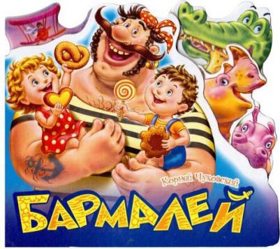 Проф-Пресс Бармалей (большая вырубка)
