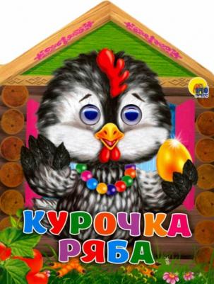 Проф-Пресс Домики с глазками. Курочка Ряба – фото 2