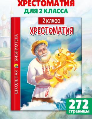 Проф-Пресс Хрестоматия для 2 класса – фото 3