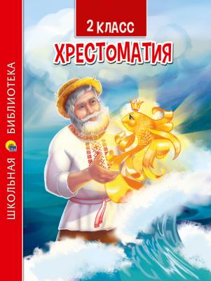Проф-Пресс Хрестоматия для 2 класса