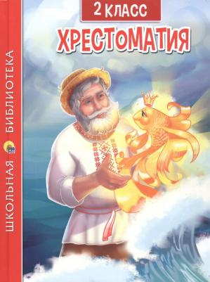 Проф-Пресс Хрестоматия для 2 класса – фото 5