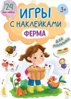 Проф-Пресс Игры с наклейками Ферма