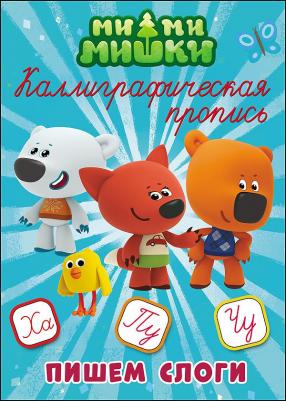 Проф-Пресс каллиграфическая пропись, Ми-Ми-Мишки, пишем Слоги – фото 1
