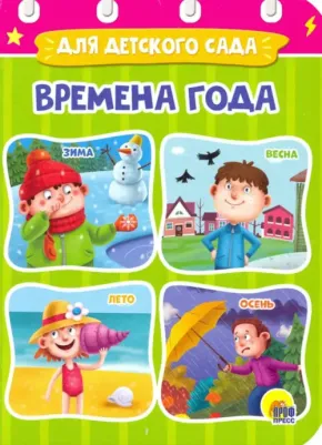 Проф-Пресс Картонка-мини. Времена года
