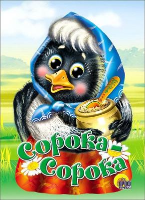 Проф-Пресс Картонка. Сорока-сорока – фото 2
