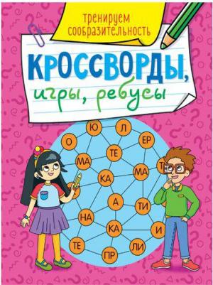 Проф-пресс Кроссворды, игры, ребусы, Тренируем сообразительность – фото 4