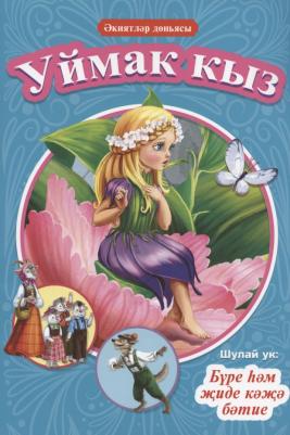 Проф-пресс Мир сказок. Уймак кыз. Дюймовочка Волк и семеро козлят. На татарском языке. 2022 год