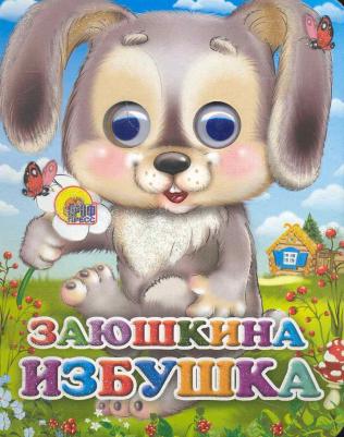 Проф-Пресс С глазками-мини Заюшкина избушка – фото 2