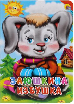 Проф-Пресс С глазками-мини Заюшкина избушка – фото 3
